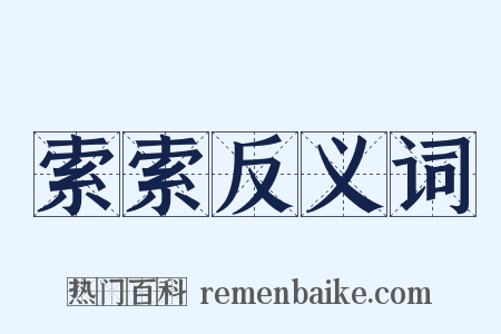 索索反义词是什么意思的图片